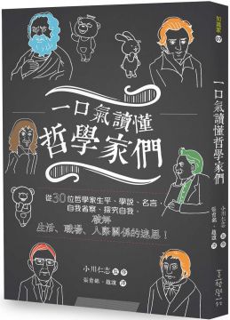 一口氣讀懂哲學家們 從30位哲學家生平 學說 名言 自我省察 探究自我 破解生活 職場 人際關係的迷思 Pchome 24h書店