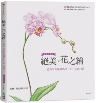 絕美 花之繪 色鉛筆的優雅描畫 花卉彩繪技法 暢銷珍藏版 Pchome 24h書店