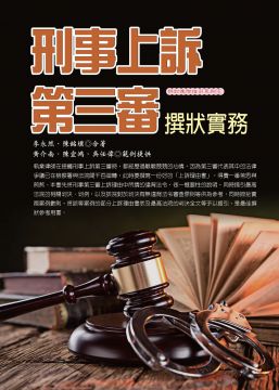 刑事上訴第三審撰狀實務 17最新版 Pchome 24h書店