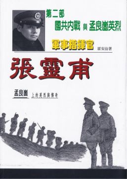 軍事指揮官張靈甫（第二部）國共內戰與孟良崮英烈