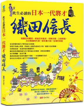 此生必讀的日本一代將才 織田信長 Pchome 24h書店