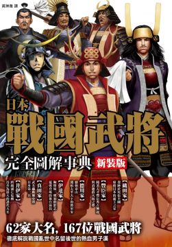 新裝版！日本戰國武將完全圖解事典- PChome 24h書店
