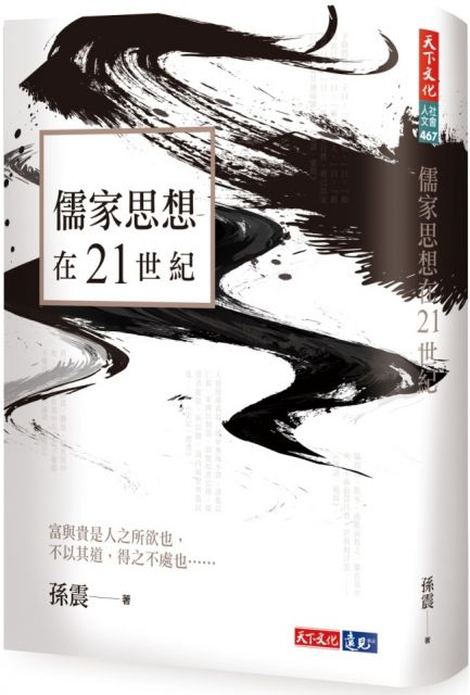 儒家思想在21世紀 Pchome 24h書店