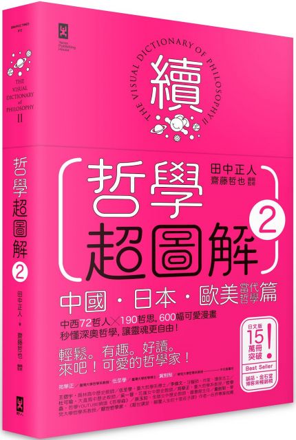 哲學超圖解 2 中國 日本 歐美當代哲學篇 中西72哲人x190哲思 600幅可愛漫畫秒懂深奧哲學 讓靈魂更自由 Pchome 24h書店