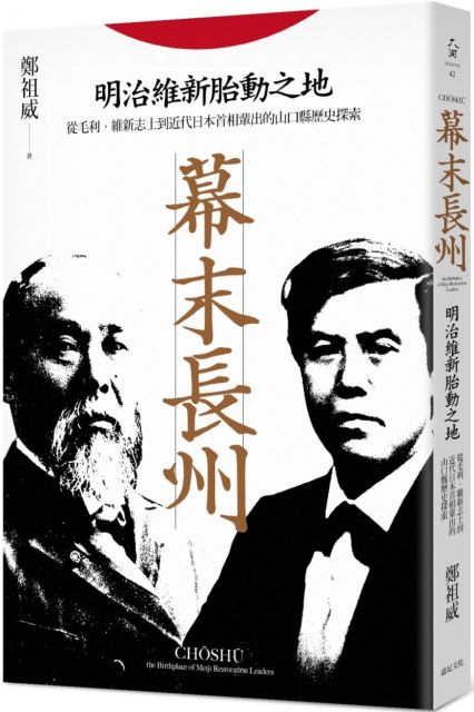 幕末長州 明治維新胎動之地 從毛利 維新志士到近代日本首相輩出的山口縣歷史探索 Pchome 24h書店