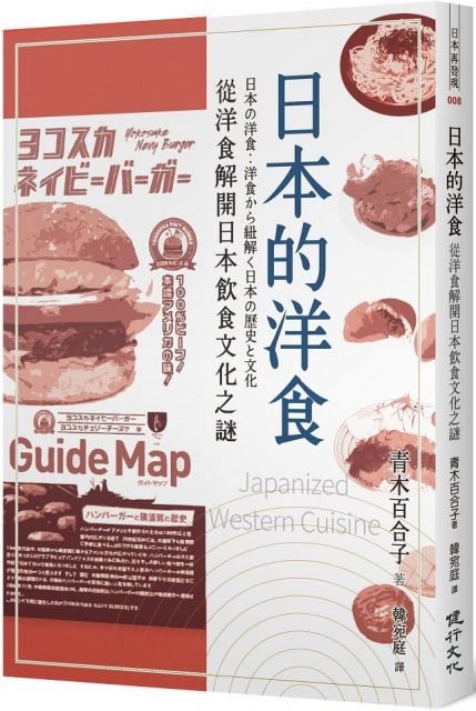 日本的洋食 從洋食解開日本飲食文化之謎 Pchome 24h書店