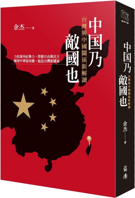 中國乃敵國也 台灣與中國關係新解讀 Pchome 24h書店