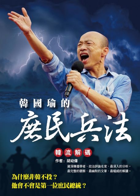 韓國瑜的庶民兵法 韓流解碼 Pchome 24h書店