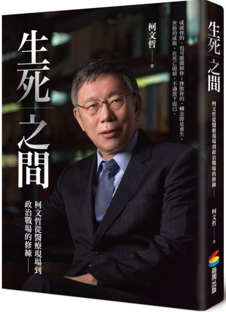 生死之間 柯文哲從醫療現場到政治戰場的修練 Pchome 24h書店
