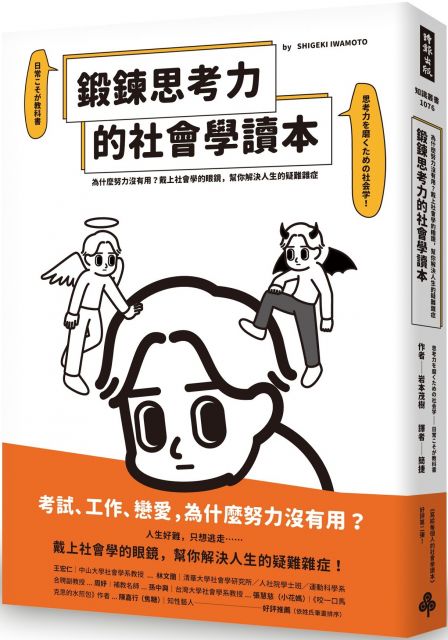 鍛鍊思考力的社會學讀本 為什麼努力沒有用 戴上社會學的眼鏡 幫你解決人生的疑難雜症 Pchome 24h書店