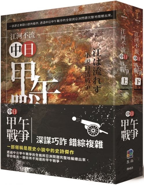 江河不流 中日甲午戰爭 套書 Pchome 24h書店