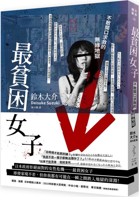 最貧困女子 不敢開口求救的無緣地獄 二版 Pchome 24h書店