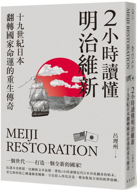 2小時讀懂明治維新 十九世紀日本 翻轉國家命運的重生傳奇 Pchome 24h書店