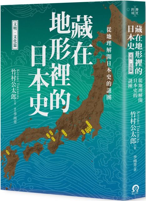 藏在地形裡的日本史 文明 文化篇 從地理解開日本史的謎團 Pchome 24h書店