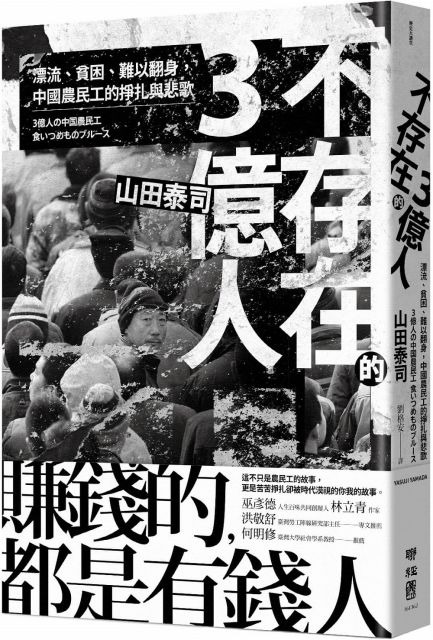 不存在的3億人 漂流 貧困 難以翻身 中國農民工的掙扎與悲歌 Pchome 24h書店