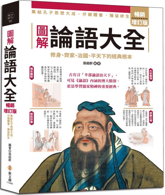 圖解論語大全 暢銷增訂版 集結孔子思想大成 仔細體會 獲益終生 Pchome 24h書店