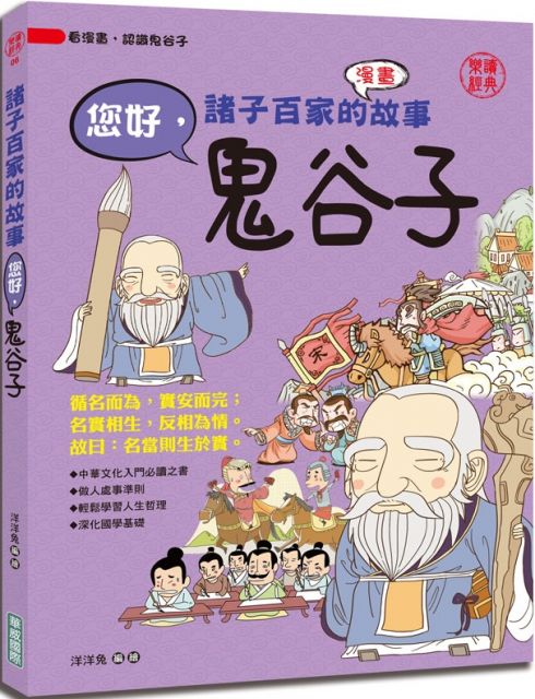 諸子百家的故事 您好 韓非子 Pchome 24h書店