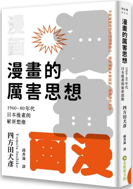 漫畫的厲害思想 1960 80年代日本漫畫的嶄新想像 Pchome 24h書店