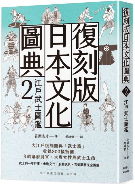 復刻版日本文化圖典 2 江戶武士圖鑑 Pchome 24h書店