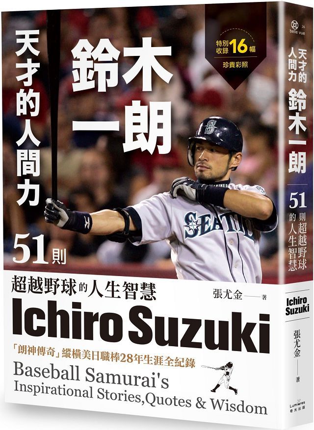 天才的人間力 鈴木一朗 51則超越野球的人生智慧 Pchome 24h書店