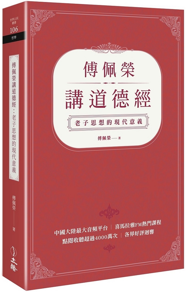 傅佩榮講道德經 老子思想的現代意義 Pchome 24h書店