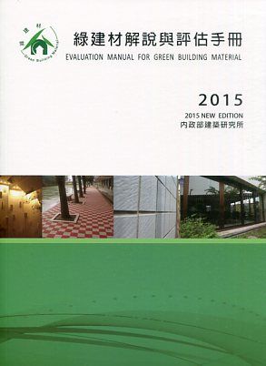 綠建材解說與評估手冊 2015年更新版 Pchome 24h書店