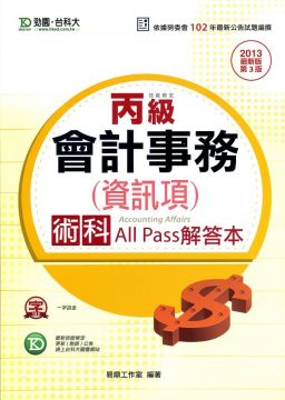 丙級會計事務 資訊項 術科all Pass解答本 2013年版 Pchome 24h書店