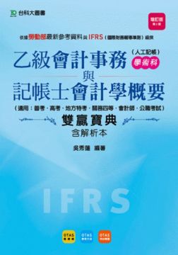 乙級會計事務 人工記帳 學術科與會計學概要雙贏寶典含解析本 技能檢定公職考試適用 第二版 Pchome 24h書店