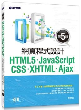 HTML5、JavaScript、CSS、XHTML、Ajax網頁程式設計（第五版）