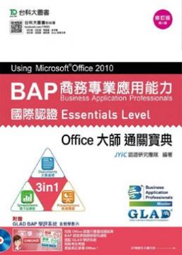BAP商務專業應用能力國際認證Essential Level Office大師通關寶典Using MicrosoftOffi（修訂第四版）