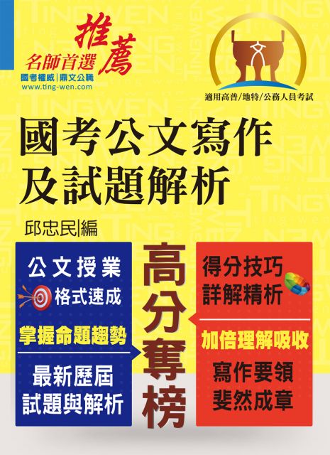 國考公文寫作及試題解析 公文授業格式速成 得分技巧詳解精析 3版 Pchome 24h書店