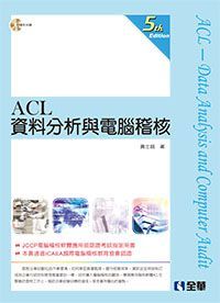 Acl資料分析與電腦稽核 第六版 附範例光碟 Pchome 24h書店