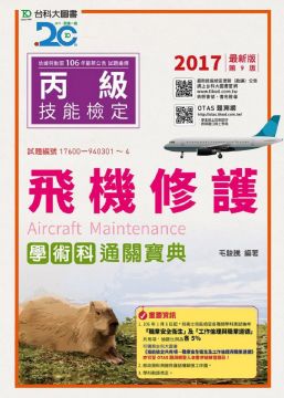 丙級飛機修護學術科通關寶典 2017年 附贈otas題測系統 Pchome 24h書店