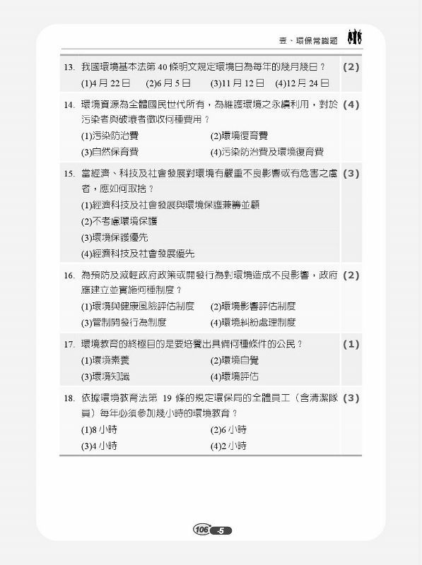 新北市環保局儲備清潔隊員7天速成 重點整理 官方完整題庫914題 作答技巧 Pchome 24h書店