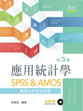應用統計學：SPSS & AMOS範例分析完全手冊（第三版）（附範例光碟）