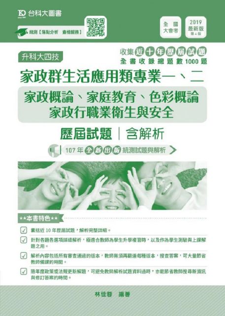 家政群生活應用類 美容科 專業一 二歷屆試題含解析 升科大四技 2019年 Pchome 24h書店