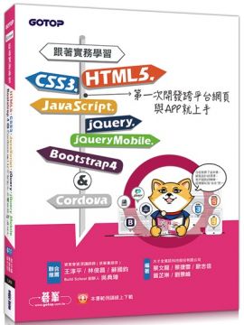 跟著實務學習HTML5、CSS3、JavaScript、jQuery、jQuery Mobile、Bootstrap 4&Cordova第一次開發跨平台網頁與APP就上手