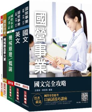 2019年中鋼碳素化學公司 員級機械 套書 Pchome 24h書店