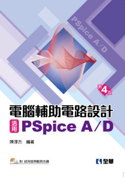 電腦輔助電路設計（活用PSpice A/D）基礎與應用（第四版）（附試用版與範例光碟）