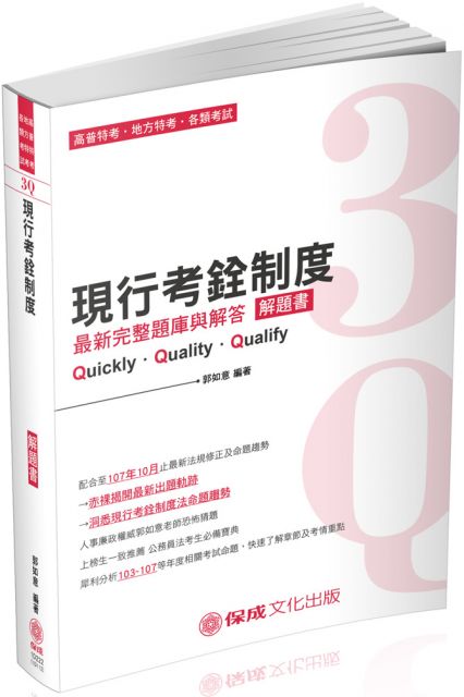 3q現行考銓制度 解題書 2019高普特考 地方特考 保成 Pchome 24h書店