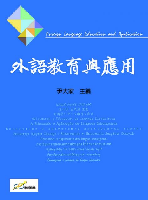 外語教育與應用 Pchome 24h書店