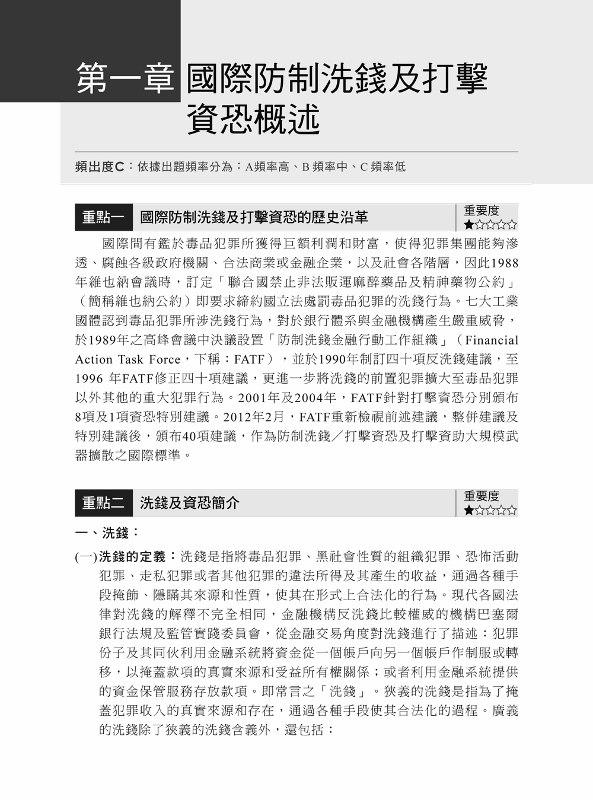 快速取得金融證照 防制洗錢與打擊資恐法令及實務一次過關 Pchome 24h書店