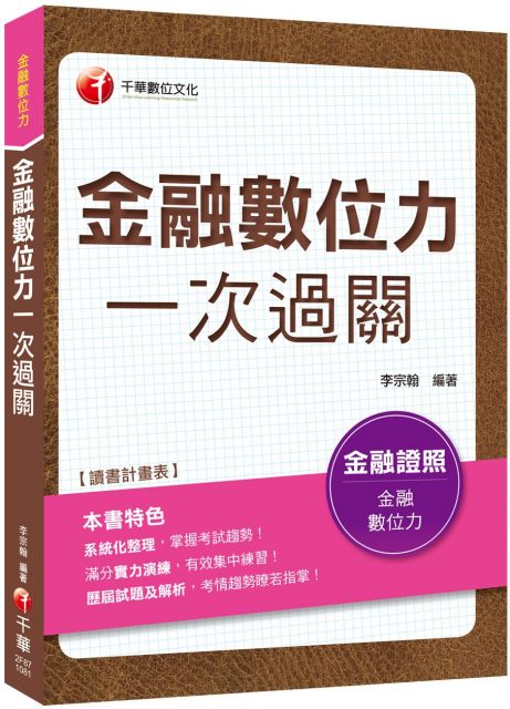 贏家首選 通關必備 金融數位力一次過關 金融數位力 Pchome 24h書店