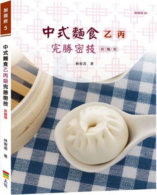 中式麵食乙丙級完勝密技 發麵類 Pchome 24h書店