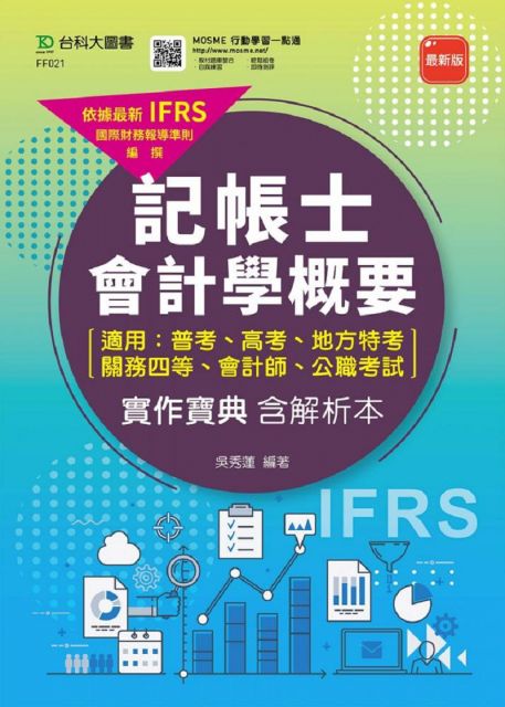 記帳士會計學概要 適用普考 高考 地方特考 關務四等 會計師 公職考試 實作寶典含解析本 最新版 附贈mosme行動學習一點通 Pchome 24h書店