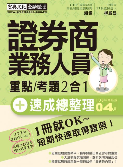 證券商業務員 速成 2019年4月版 Pchome 24h書店