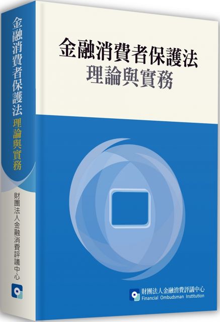 金融消費者保護法 理論與實務 Pchome 24h書店