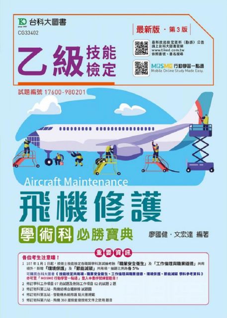 乙級飛機修護學術科必勝寶典 第三版 附贈mosme行動學習一點通 Pchome 24h書店