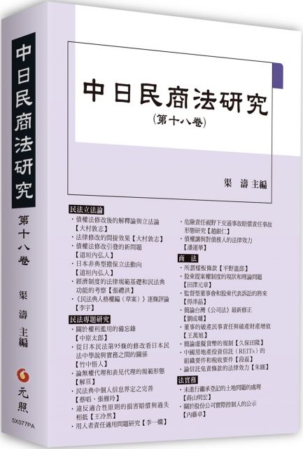渠濤 大村敦志 道垣內弘人 張禮洪 李宇 中原太郎 竹中悟人 解 蔡唱 張雅玲 王冷然 李一嫻等 Pchome線上購物