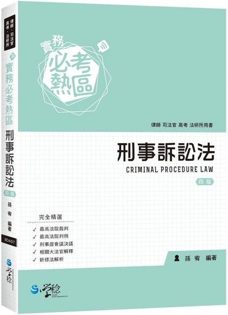 實務必考熱區 刑事訴訟法 4版 Pchome 24h書店